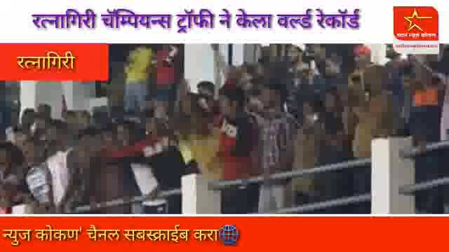 रत्नागिरी चॅम्पियन ट्रॉफी ने केला वर्ल्ड रेकॉर्ड