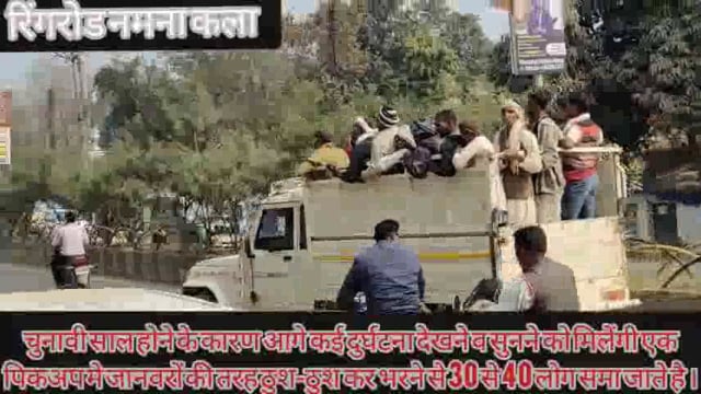 जनजातीय अधिकार सम्मेलन के जरिये वर्ग को साधने की कोशिश  में भाजपा . ग्रामीणों को जानवरों की तरह वाहन मे ठुश-ठुश कर भर ।