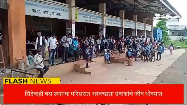 सिंदेवाही बस स्थानक परिसरात अस्वच्छता प्रवाशांचे आरोग्य धोक्यात. 