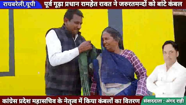 पूर्व गूढ़ा प्रधान रामहेत रावत ने जरूरतमंदों को बांटे कंबल