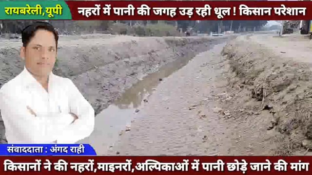 नहर में पाने की जगह उड़ रही धूल ! सिंचाई के लिए किसानों ने मचा हाहाकार