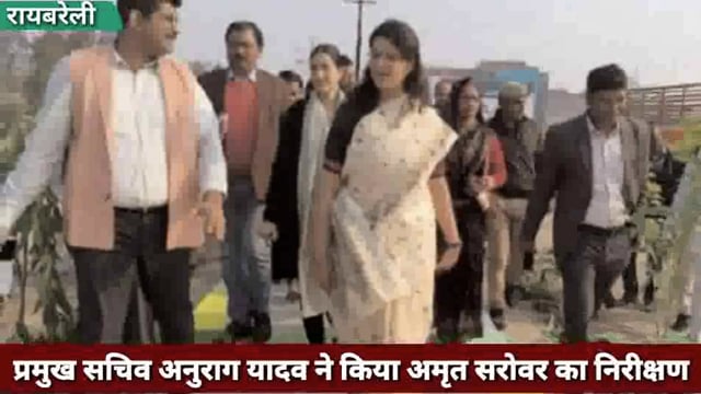 प्रमुख सचिव ने अमृत सरोवर का किया औचक निरीक्षण