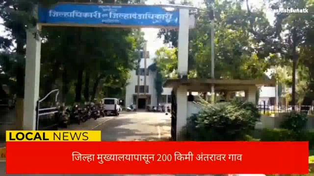 अतिदुर्गम भागात अजून पर्यंत पोहोचल्या नाहीत मूलभूत सुविधा 