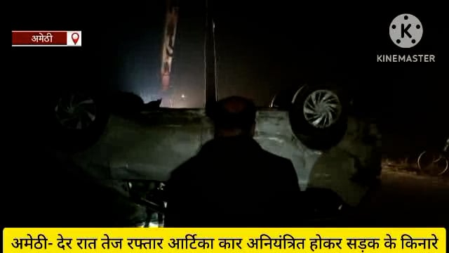 अमेठी - संदिग्ध परिस्थितियों में सड़क किनारे गंभीर रूप से घायल अवस्था में पड़ा मिला युवक,

राहगीरों की सूचना पर पहुंची प