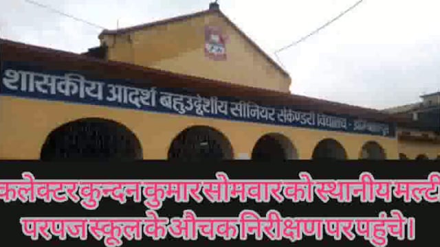कलेक्टर ने करीब 45 मिनट तक कक्षा 11वीं व 9वीं के बच्चों को पढ़ाया। उन्होंने कक्षा 11 वी के मैथ्स के बच्चों को मैथ्स के प
