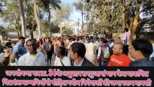 छत्तीशगढ़ अभिकर्ता व उपभोगता सेवा संघ
 के तत्वधान में चिटफंड कंपनियों निवेशकों की जमा पूंजी वापसी हेतु धरना प्रदर्शन रैली