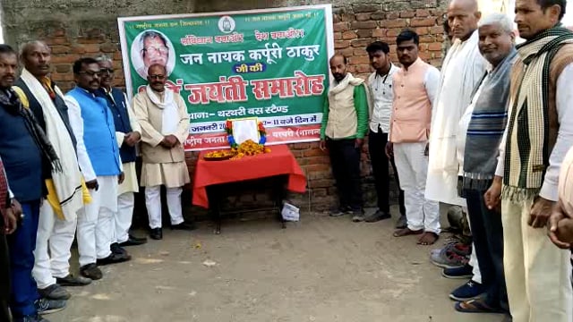 थरथरी प्रखण्ड    मे Rjd के कार्यकर्त्ता के दोबारा करपुरी ठाकुर ji का 99वे जयंती धूम धाम से मनाया गया