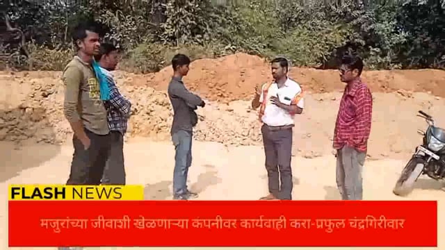 मजुराच्या जीवाशी खेळणाऱ्या कंपनीवर कारवाही करा-प्रफुल चंद्रगिरीवार. 