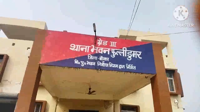 फुल्लीडुमर थाना की पुलिस कोर्ट से निर्गत वारंट के आलोक में दो लोगों को गिरफ्तार कर भेजा जेल