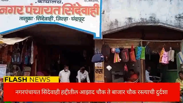 सिंदेवाही लोनवाही नगरपंचायत हद्दीतील आझाद चौक ते बाजार चौक रस्ता देत आहे अपघाताला निमंत्रण. 