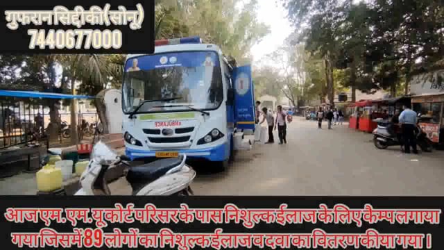 आज एम.एम.यु. एम.एस.एस.वाई. आज 25 जनवरी को कोर्ट परिसर के पास कैंप लगाया गया जिसमें 89 लोगों का निशुल्क उपचार व दवा वितरण