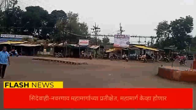 सिंदेवाही-नवरगाव महामार्गाच्या प्रतीक्षेत, केव्हा होणार महामार्ग मोठी दुर्घटना होईल तेव्हा? 