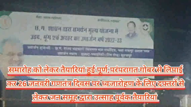 गणतंत्र दिवस समारोह की तैयारियां पूरी,राष्ट्रीय मतदाता दिवस पर विविध गतिविधियां आयोजित 
#Surajpur_District #25jan2023