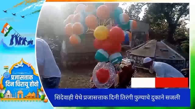 सिंदेवाही येथे प्रजासत्ताक दिनी तिरंगी फुग्याचे दुकाने सजली. 
