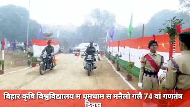 बिहार कृषि विश्वविद्यालय म धूमधाम स मनैलो गलै 74 वां गणतंत्र दिवस