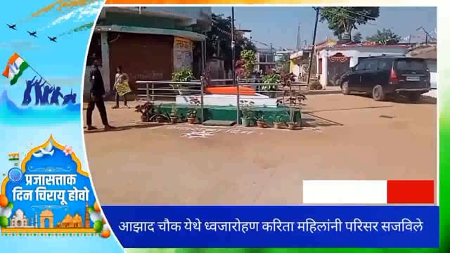 सिंदेवाही लोनवाही येथील आझाद चौक येथे चौकाला तीन महिलांनी ध्वजारोहणाकरिता सजविले. 