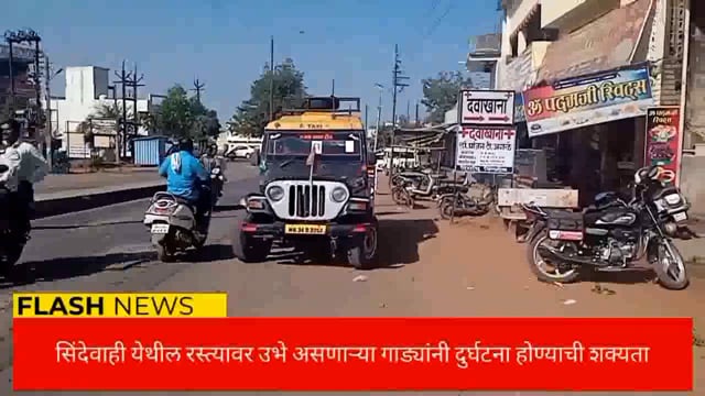 सिंदेवाही लोनवाही शहरात रस्त्यावरच उभे वाहनाने नागरिक त्रस्त प्रशासन सुस्त वाहन चालक मस्त