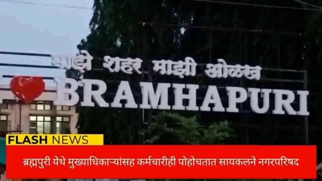 ब्रह्मपुरी येथील  मुख्याधिकाऱ्यासह कर्मचारीही जातात सायकलने नगरपरिषद कार्यालय. 