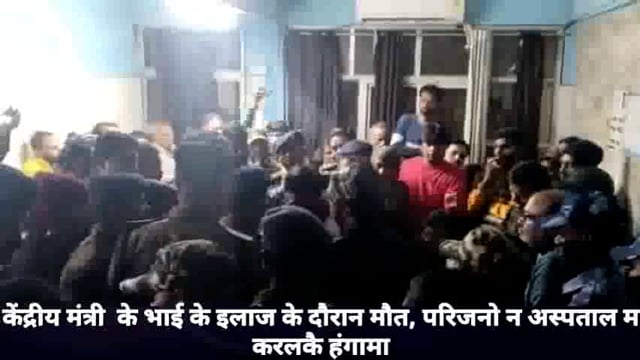 केंद्रीय मंत्री अश्विनी चौबे के भाई का इलाज के दौरान मौत, परिजनो ने अस्पताल में किया हंगामा