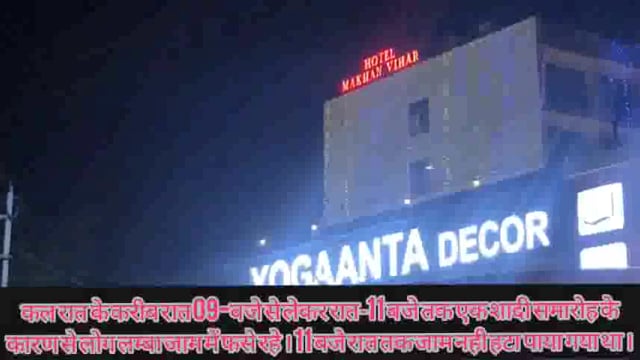 माखन बिहार में शादी के कारण नेशनल हाईवे एम.जी.रोड रात 9 बजे से रात 11 बजे तक लंबा जाम,कई यात्रियों का ट्रेन छुटा गुस्सा.