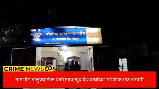 नागभीड तालुक्यातील पळसगाव खुर्द येथे शुल्लककारणाने मारहाण एक जखमी. 