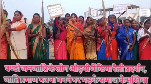 पण्डो जनजाति के लोग ओड़गी में किया रैली प्रदर्शन, जाति प्रमाण पत्र ना बनने पर भड़के समाज के मुखिया,आज हमारे बच्चे जाति..