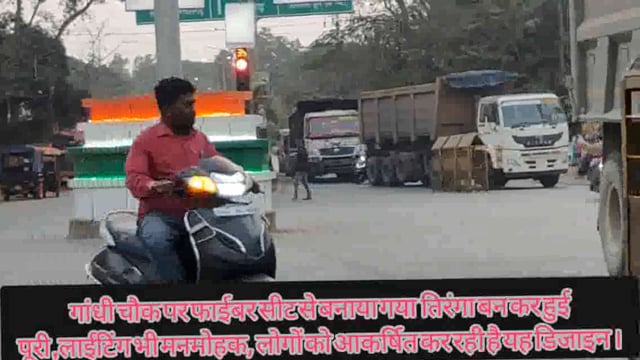 गांधी चौक के सौन्दर्य को चार चांद लगा रहा है बीच मे बने चबूतरे पर फाइवर सीट से बने चबूतरे,लाइटिंग तिरंगके कलर का