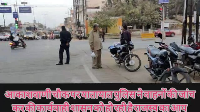 आकाशवाणी चौक पर यातायात पुलिस की चलानी कार्यवाही, ओवर लोडिंग, फिटनेश, गाड़ी के कागजात ना होने पर चलानी कार्यवाही की गई ।