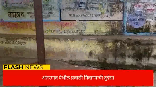 अंतरगाव (नवरगाव)येथील  येथील प्रवासी निवाऱ्याची दुर्दशा. 