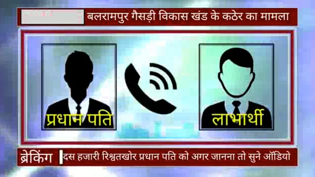 बलरामपुर: दस हजारी रिश्वतखोर प्रधान पति को अगर जानना है तो सुने पूरा ऑडियो