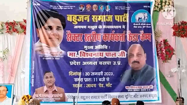 बहुजन समाज पार्टी का सेक्टर स्तरीय कार्यक्रम हुआ आयोजित
संवाददाता पंकज सिंह 
मांट तहसील के अंतर्गत जावरा रोड फार्म हाउस