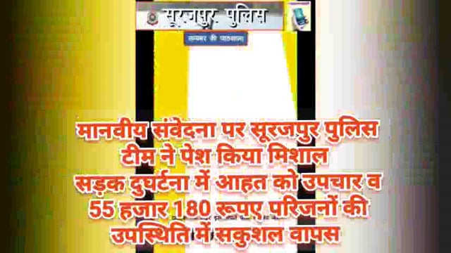 #एनएच43_केशवनगर #सड़क_दुघर्टना में आहत #अनिल को उपचार हेतु अस्पताल भेजकर #लौटाया #परिजनो_समझ #करीब #55हजार #पुलिस_टीम ने