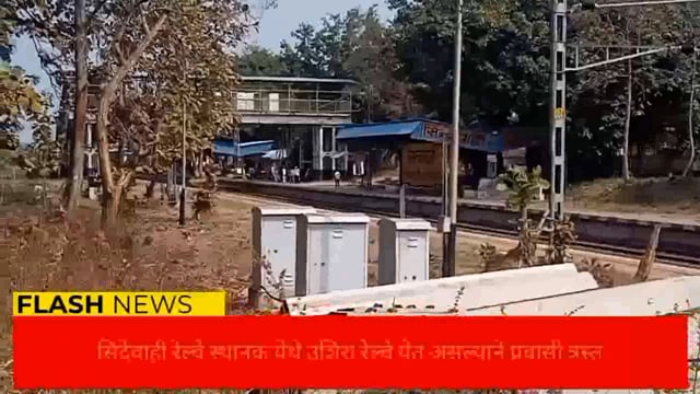 सिंदेवाही रेल्वे स्थानकावर नेहमी उशिरा येत असते रेल्वे नागरिक त्रस्त संबंधित प्रशासन सुस्त. 