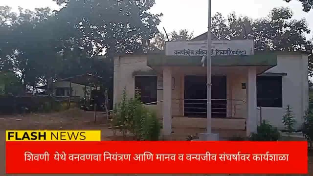 शिवणी येथे वनवा नियंत्रण आणि मानव व वन्यप्राणी संघर्षावर  कार्यशाळा. 