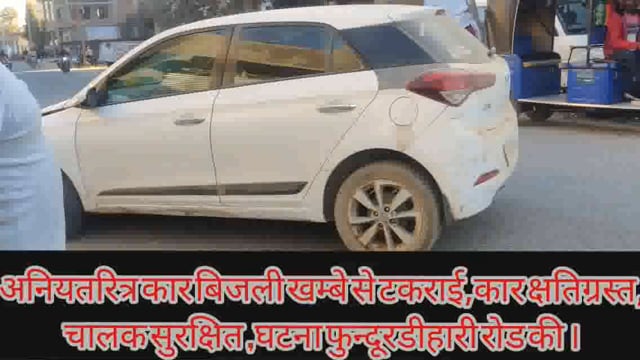 फुन्डुरडीहारी रोड पर तेज रफ्तार ट्रक से बचने के लिए अनियतरित्र कार बिजली खंभा से टकराई कार हुआ क्षतिग्रस्त कोई जन हानी