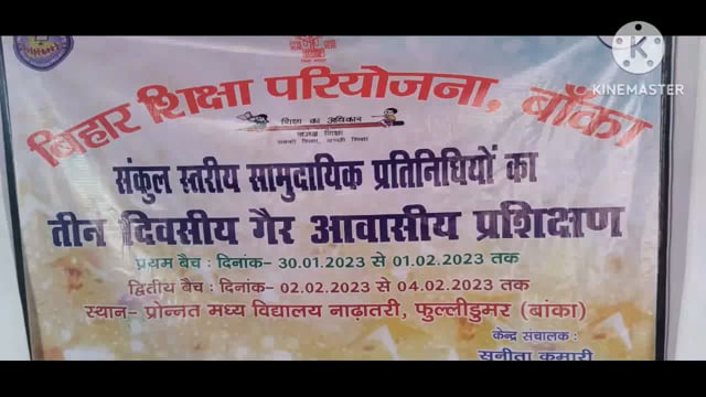 संकुल स्तरीय तीन दिवसीय सामुदायिक प्रतिनिधियों का द्वितीय सत्र का दूसरे दिन का प्रशिक्षण प्रो०म०वि० नाढ़ातरी में आयोजित