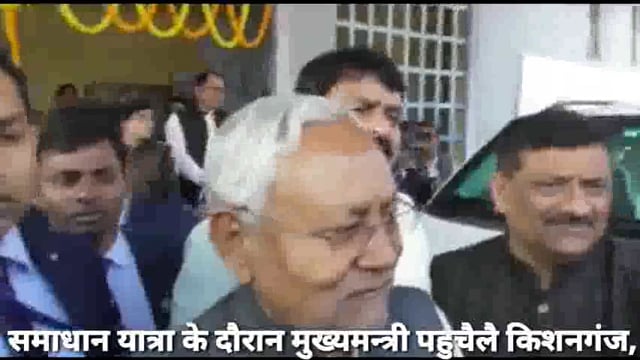 समाधान यात्रा के दौरान मुख्यमन्त्री पहुचैलै किशनगंज,  करलकै पत्रकार स बात@#