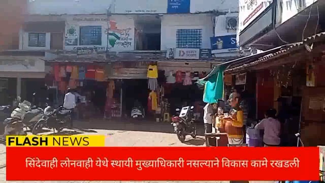 सिंदेवाही लोनवाही नगरपंचायत येथे स्थायी मुख्याधिकारी नसल्याने विकास कामे रखडली. 