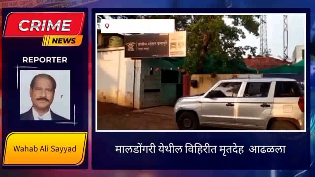 मालडोंगरी येथील एका शेतातील विहिरीत एका इसमाचा मृतदेह आढळला. 