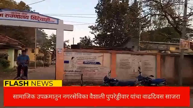 सामाजिक उपक्रमातून नगरसेविका वैशाली पुपरेड्डीवार यांचा वाढदिवस साजरा. 