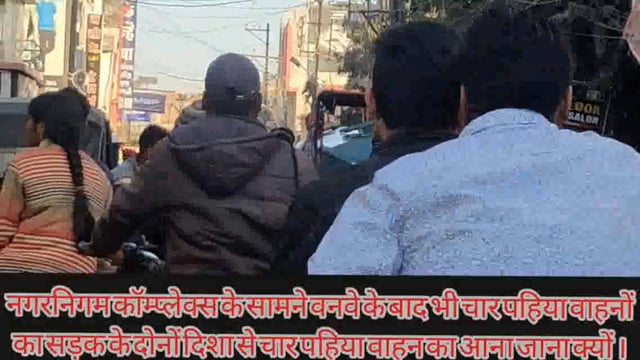 एकांकी मार्गो का उपयोग सख्ती से ना होने के कारण जाम की स्थिति हो रही है निर्मित आप लोग रोजाना जाम की स्थिति का सामना कर 