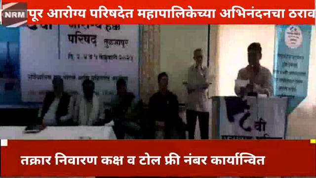 तुळजापूर आरोग्य परिषदेत महापालिकेचा अभिनंदनचा ठराव