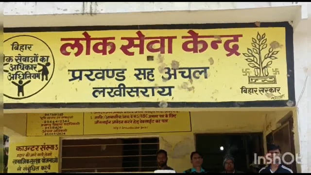 लखीसराय सदर प्रखंड कार्यालय के लोक सेवा केंद्र में बीती रात्रि अज्ञात चोरों ने की चोरी 