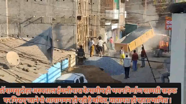 भवन निर्माण सामग्री सड़क पर होने से मरीज,छात्र,छात्रओं को करना पड़ रहा है परेशानी का सामना ,डॉ शमसुददोहा अस्पताल ,इमलीपारा