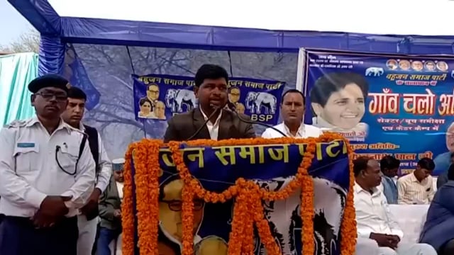 बसपा का गाँव चलो अभियान
मोदी व योगी लहर में कईयों राजनीतिक दल विलुप्ता की कगार पर