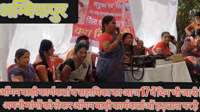 आंगनबाड़ी कार्यकर्ता सहायिका संघ के अनिश्चितकालीन हड़ताल पर चले जाने से इसका सर्वाधिक असर 60369 गर्भवती महिलओं,कुपोषित....