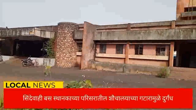 सिंदेवाही बस स्थानक परिसरातील गटारामुळे दुर्गंधी, प्रवासी व नागरिकांचे आरोग्य धोक्यात. 