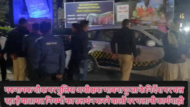 गुरुनानक चौक पर पुलिस अधीक्षक भावना गुप्ता के निर्देश पर व कोतवाली थाना प्रभारी रूपेश नारंग के नेतृत्व में चल रही है....