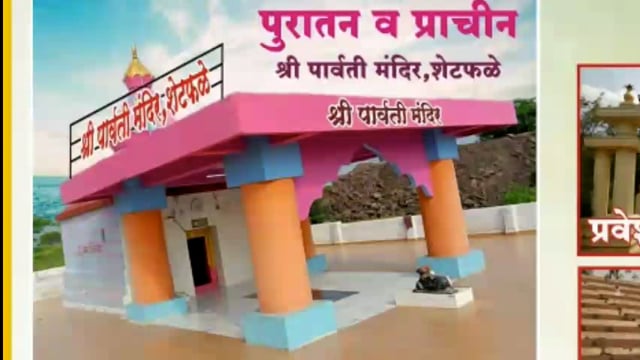 शेटफळे येथील पार्वती मंदिरात महाशिवरात्रीनिमित्त किर्तन सोहळ्याचे आयोजन