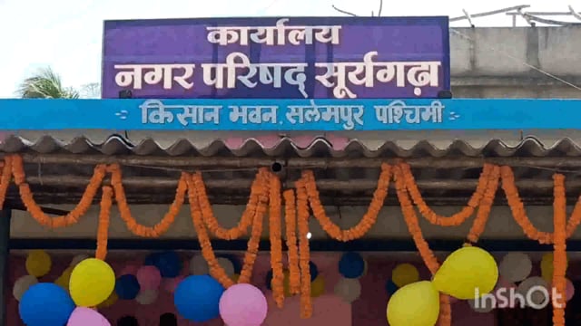 सूरजगढ़ा नगर परिषद कार्यालय का आज विधिवत हुआ उद्घाटन